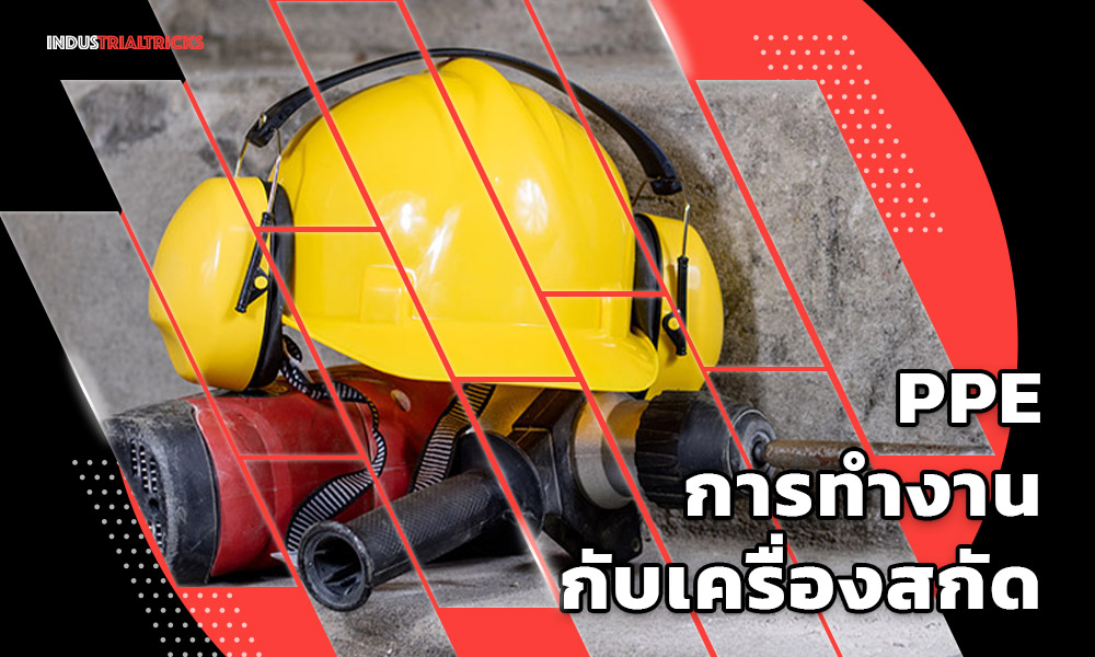 PPE การทำงานกับเครื่องสกัด