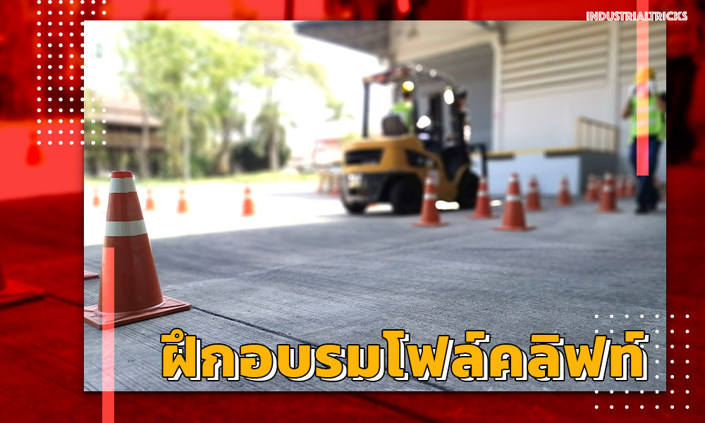 ฝึกอบรมโฟล์คลิฟท์