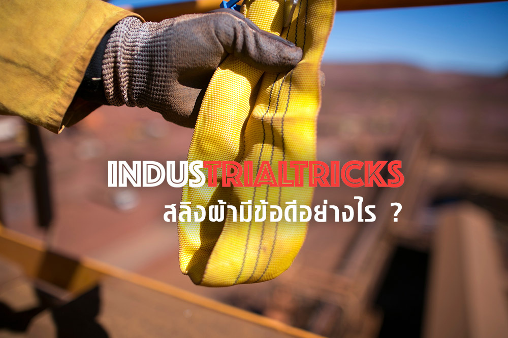 สลิงผ้ามีข้อดี
