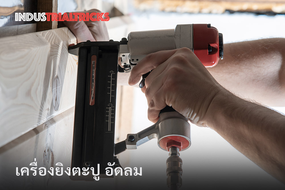 เครื่องยิงตะปู อัดลม