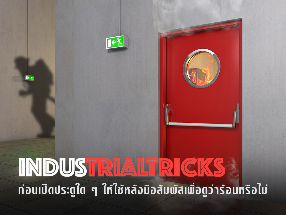 ก่อนเปิดประตูใด ๆ ให้ใช้หลังมือสัมผัสเพื่อดูว่าร้อนหรือไม่
