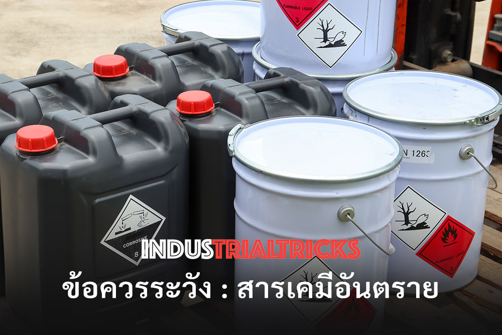 ข้อควรระวัง : สารเคมีอันตราย