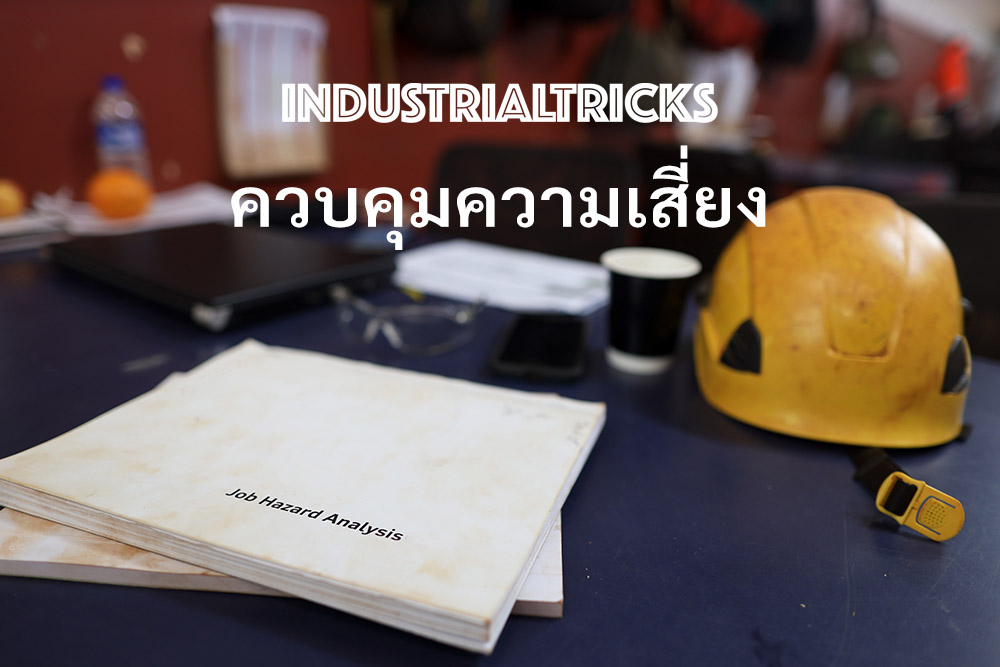 ควบคุมความเสี่ยง
