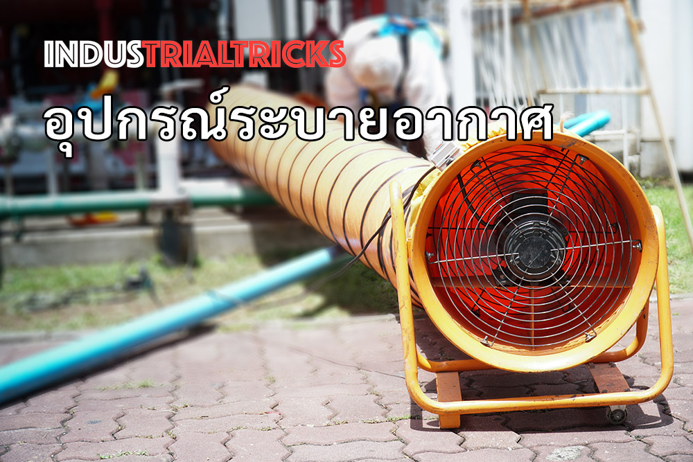 อุปกรณ์ระบายอากาศ