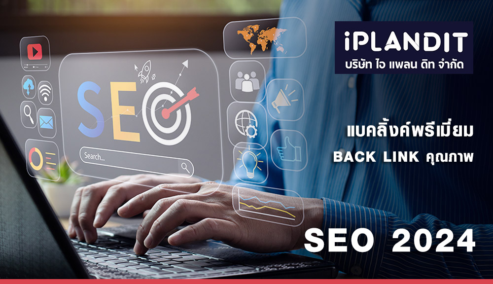 รับทำ SEO บริษัท ไอ แพลน ดิท จำกัด รับทำ SEO บริษัท ไอ แพลน ดิท จำกัด