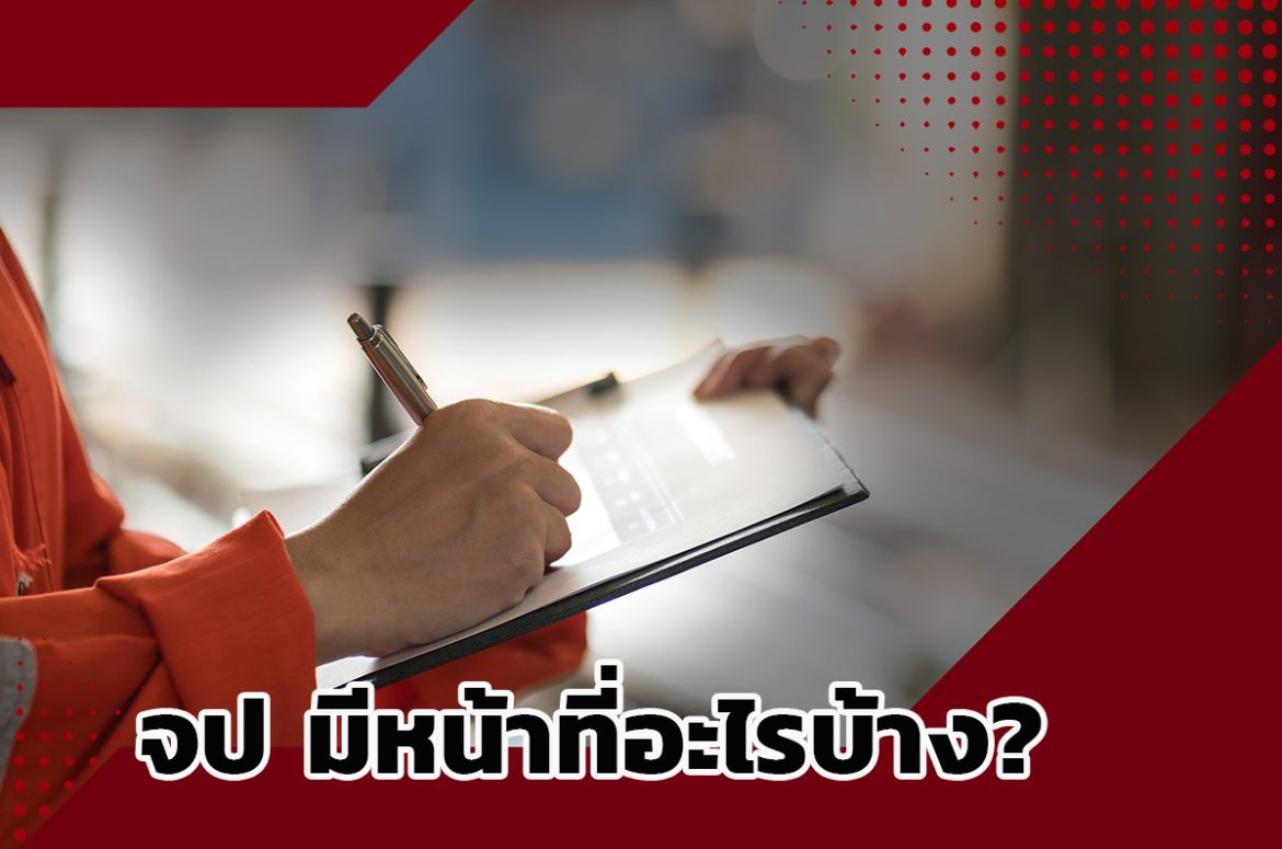 จป มีหน้าที่อะไรบ้าง