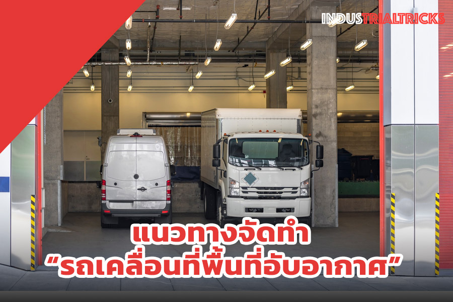 รถเคลื่อนที่พื้นที่อับอากาศ