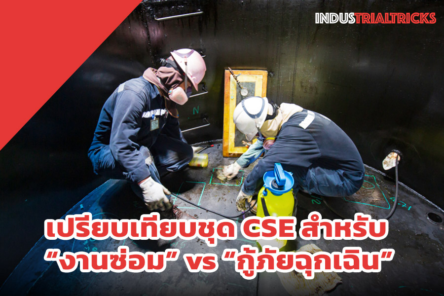 เปรียบเทียบอุปกรณ์ที่อับอากาศสำหรับงานซ่อม และงานกู้ภัย